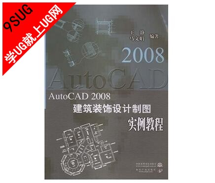 AutoCAD 2008 建筑装饰设计制图实例教程