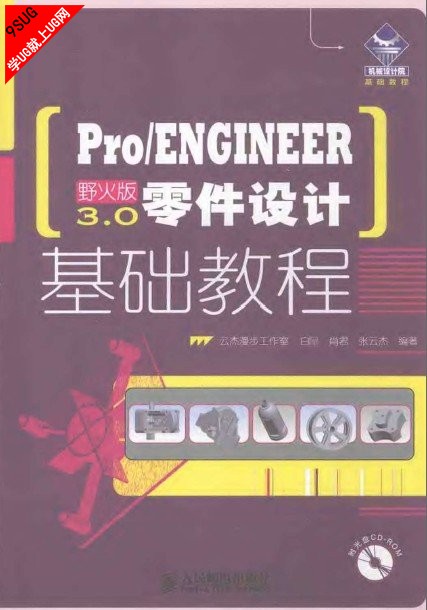 Pro/ENGINEER野火版3.0零件设计基础教程