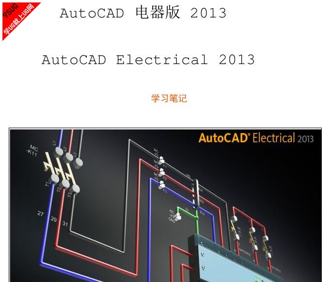 AutoCAD Electrical 2013设计实战学习笔记