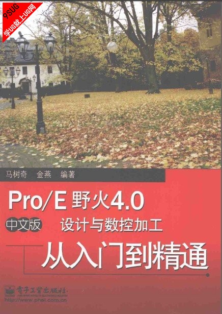 Pro/E野火4.0中文版设计与数控加工从入门到精通