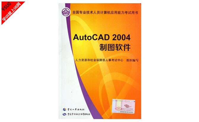 AutoCAD2004 制图软件全国专业技术人员计算机应用能力考试用书