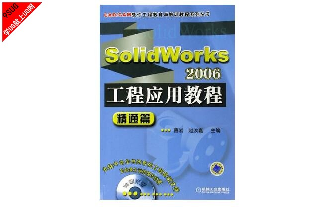 Solidworks 2006工程应用教程精通篇(动画和实例文件)