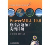 《PowerMILL 10.0数控高速加工实例详解》
