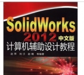 《SolidWorks2012中文版计算机辅助设计教程》