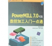 《PowerMILL 7.0中文版数控加工入门一点通(附盘) 》