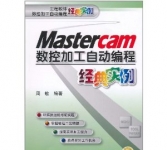 《Mastercam数控加工自动编程经典实例》