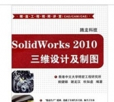 《SolidWorks 2010三维设计及制图》
