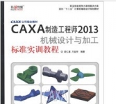 《CAXA制造工程师2013机械设计与加工标准实训教程》