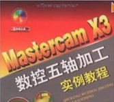 《Mastercam X3 数控五轴加工实例教程》
