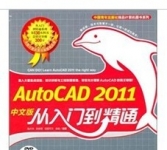 《Auto CAD 2011中文版从入门到精通》