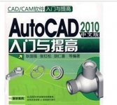 《AutoCAD2010中文版入门与提高》