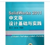 《SolidWorks 2011中文版设计基础与实践》