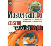 《计算机辅助设计与制造(CAD/CAM):Mastercam X6中文版从入门到精通》