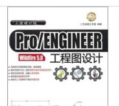 Pro/ENGINEER Wildfire 5.0工程图设计