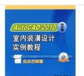 《Auto CAD 2010中文版室内装潢设计实例教程》