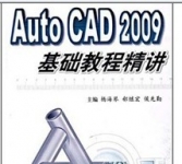 《Auto CAD 2009基础教程精讲》