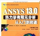 《ANSYS13.0热力学有限元分析从入门到精通》