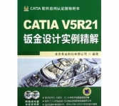 《CATIA V5R21钣金设计实例精解》