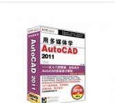 《用多媒体学Auto CAD 2011》