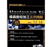 《数控自动加工编程丛书:Mastercam X6模具数控加工实例精解》
