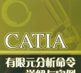 《CATIA有限元分析命令详解与实例》