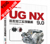 《UG NX 9.0数控加工实例精解》