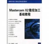 《Mastercam X2数控加工基础教程》
