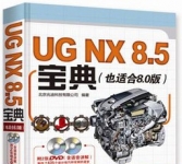 《UG NX8.5自学宝典》(本书含两张DVD光盘)