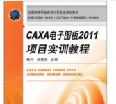 《CAXA电子图板2011项目实训教程 》