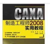 《CAXA制造工程师2008实用教程》