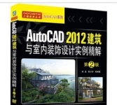 《AutoCAD 2012建筑与室内装饰设计实例精解》