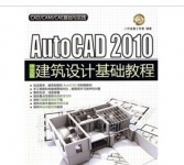 《AutoCAD 2010中文版建筑设计基础教程》