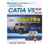 《CATIA V5R20钣金设计教程(附光盘)》