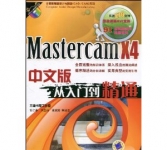 《Mastercam X4中文版从入门到精通》