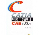 《CATIA环境中的设计CAE及应用》