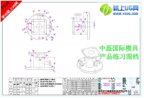 中磊国际机械零件（017）练习图纸-就上UG网