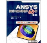 《ANSYS机械工程应用精华60例(第4版)》