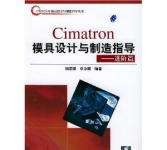 《Cimatron模具设计与制造指导(进阶篇)》