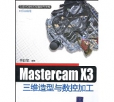 《MasterCAM X3三维造型与数控加工》