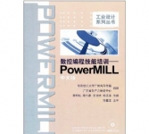 《数控编程技能培训 PowerMILL(中文版)》