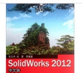 《SolidWorks 2012中文版从入门到精通》
