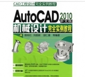 《AutoCAD2010中文版机械设计完全实例教程》