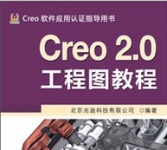 《Creo 2.0工程图教程》附2张学习视频光盘