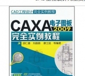《CAXA电子图板2009完全实例教程》