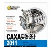 《CAXA实体设计2011实例教程 》