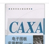 《CAXA电子图板实用教程》