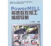 《PowerMILL 高速数控加工编程导航》