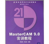 《MasterCAM9.0实训教程》