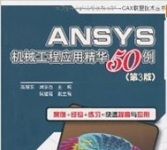《ANSYS机械工程应用精华50例》