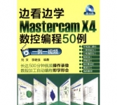 《边看边学Mastercam X4数控编程50例》